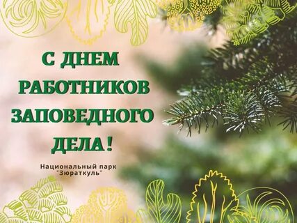 День заповедного работника