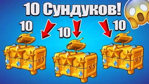 Открытие сундуков 2