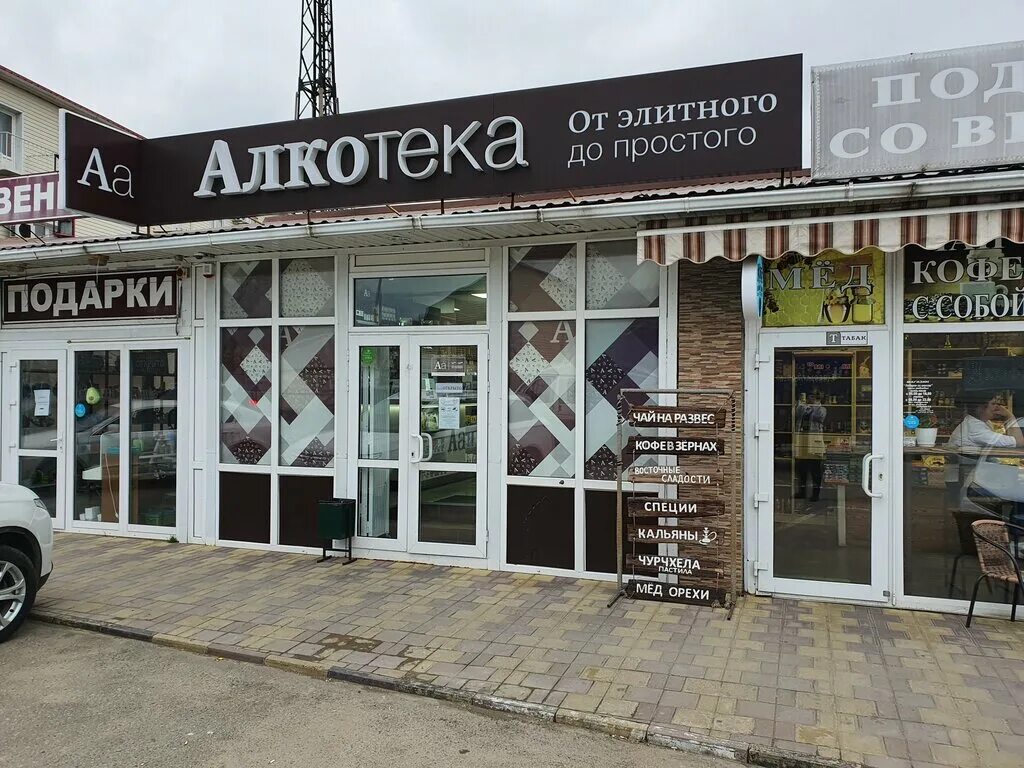 алкотека крымск. магазин алкотека. улица карла либкнехта крымск. алкотека дагомыс. алкотека, краснодар, красная.