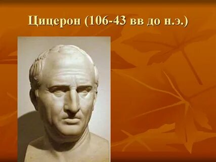 Цицерон история жизни