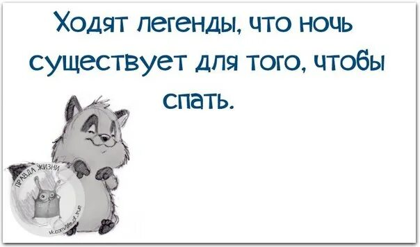 Кому не спится в ночь глухую. Ночью надо спать. Ходят легенды что ночь существует для того чтобы спать. Ночью надо спать картинки. Ночью надо спать картинки прикольные.