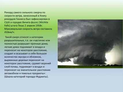 Самый большой ветер в м с