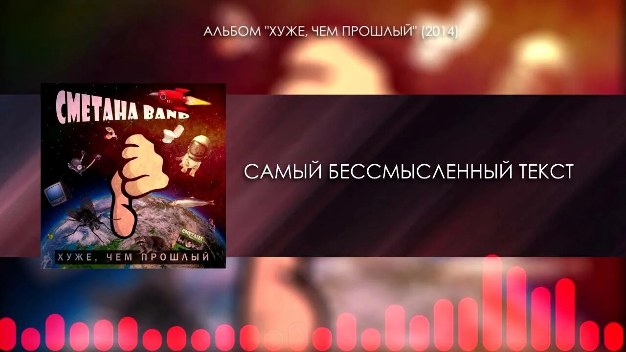 Самый бессмысленный текст. Самый бессмысленный текст сметана Band. Жрать сметана Band. Бессмысленны слова слушать