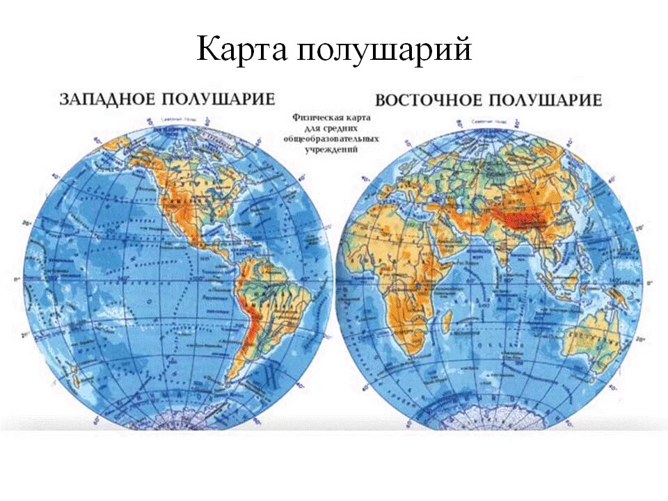Параллель что делит землю на два полушария. Карта западного полушария и восточного полушария. географическая карта западного полушария. карта полушарий земли 5 класс.