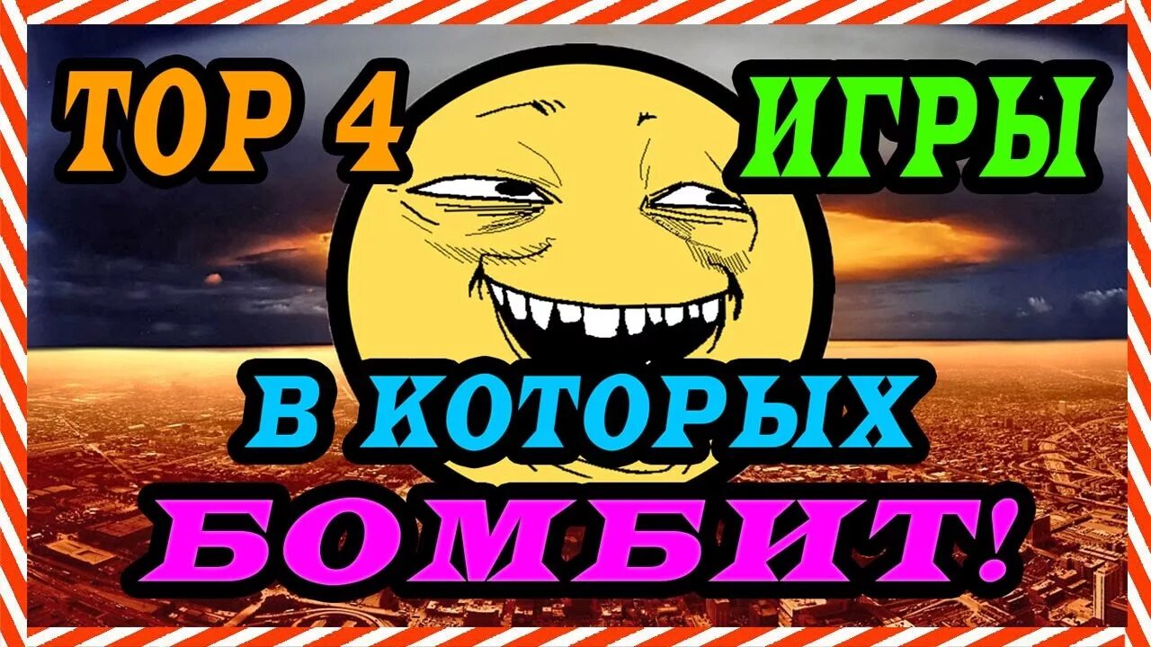 Игры от которых бомбит. Жуткая игра бомби. Бомб ИТ игра. Роджик бомбит игра. Игра манила шоу