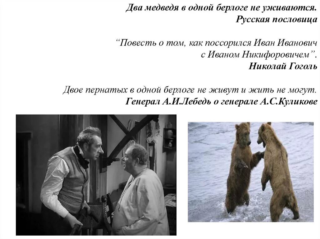 Пословица два медведя. Два медведя в одной берлоге. два медведя в одной берлоге не уживутся. два медведя в одной бер. два медведя в одной берлоге пословица.