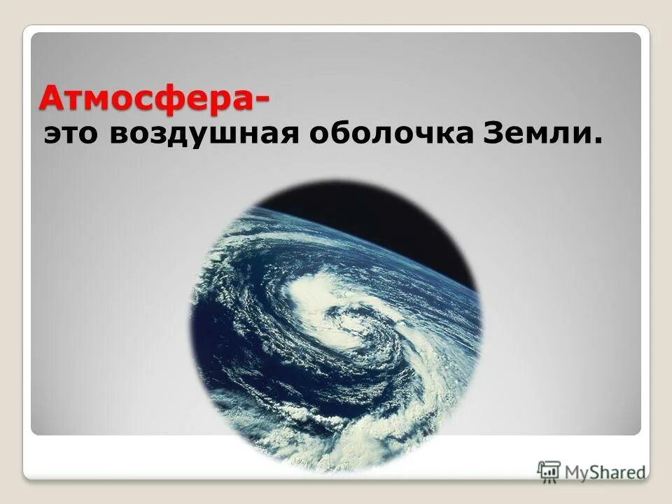 Понятие атмосфера воздуха. Тетрадь-экзаменатор по географии 5-6 класс лобжанидзе ответы. Атмосфера воздушная оболочка контрольная работа. Атмосфера воздушная оболочка контрольная работа. Атмосфера воздушная оболочка земли.