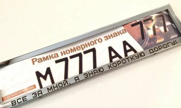 Гос рамки с надписями. Рамки на номера автомобиля с надписями. Рамка для номера автомобиля rcs. Номерная рамка для автомобиля с надписью. Рамка под гос номера газ 3110.