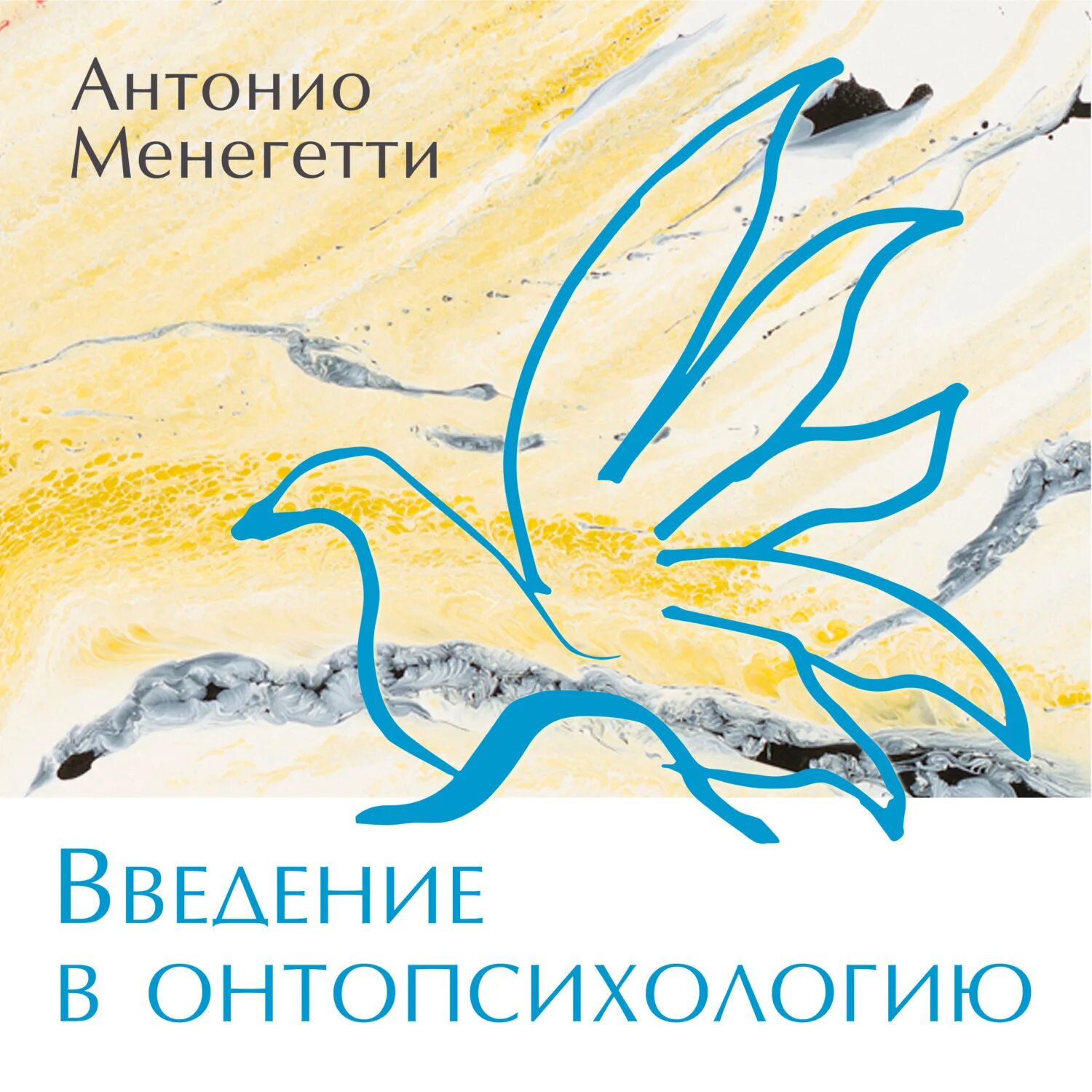 Менегетти психосоматика. Антонио менегетти онтопсихология. антонио менегетти. &quot;введение в онтопсихологию&quot;. антонио менегетти книги. антонио менегетти психосоматика.