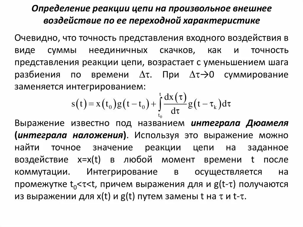 Реакция системы на внешнее воздействие. Переходная характеристика линейной цепи. Компоненты реакции цепи на произвольное входное воздействие. Реакция цепи на входное воздействие задачи. Определение цепных реакций