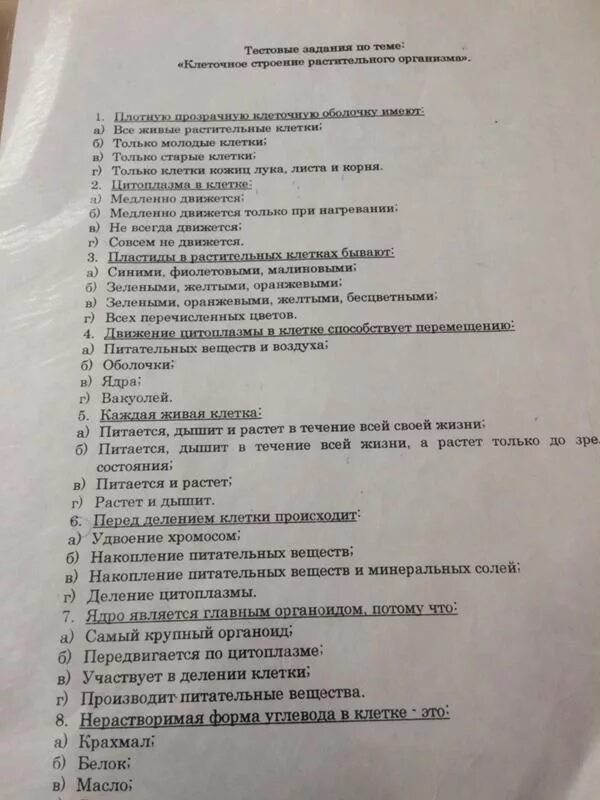 Тест стр 6 2 класс. Ответы по тесту растительные клетки. Тест по биологии строение клеток. Контрольная работа по биологии строение клетки. Тест по теме строение клетки.