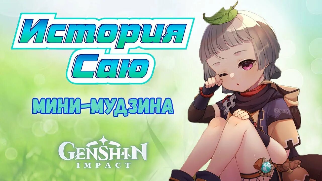Саю обзор. Мудзина саю геншин. саю сюмацубан. саю и сяо. саю - сонная ниндзя..