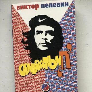 Generation п книга