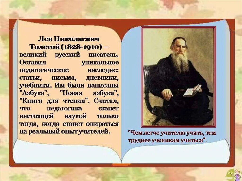 Учителя льва николаевича толстого. Лев Николаевич толстой учитель. Л Н толстой педагогика. Лев Николаевич толстой 1828 1910. Педагогическое наследие Толстого.