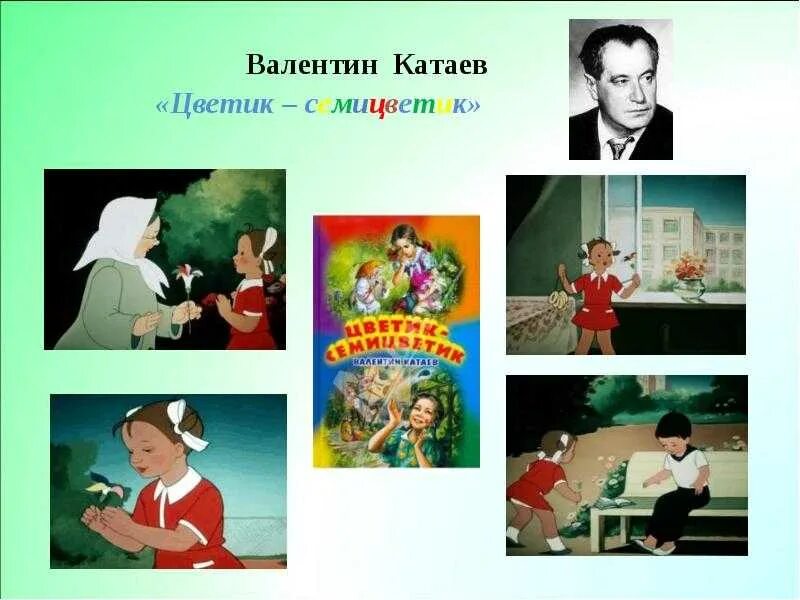 Чтение сказки цветик семицветик в старшей. Катаев в. "Цветик-семицветик". Презентация по сказкам Катаева.