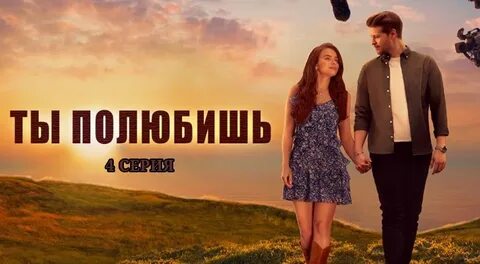 Ты полюбишь 4
