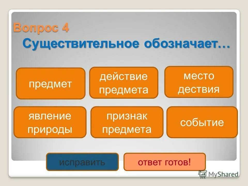 имена прилагательные отвечают на вопросы какой чей. сущ обозначающие действие. существительные обозначающие признак предмета.