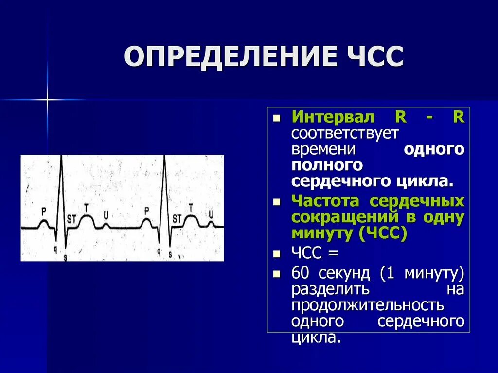 Чч сс. Частота сердечных сокращений. Измерение частоты сердечных сокращений. Определение ЧСС. Частота сокращений сердца.