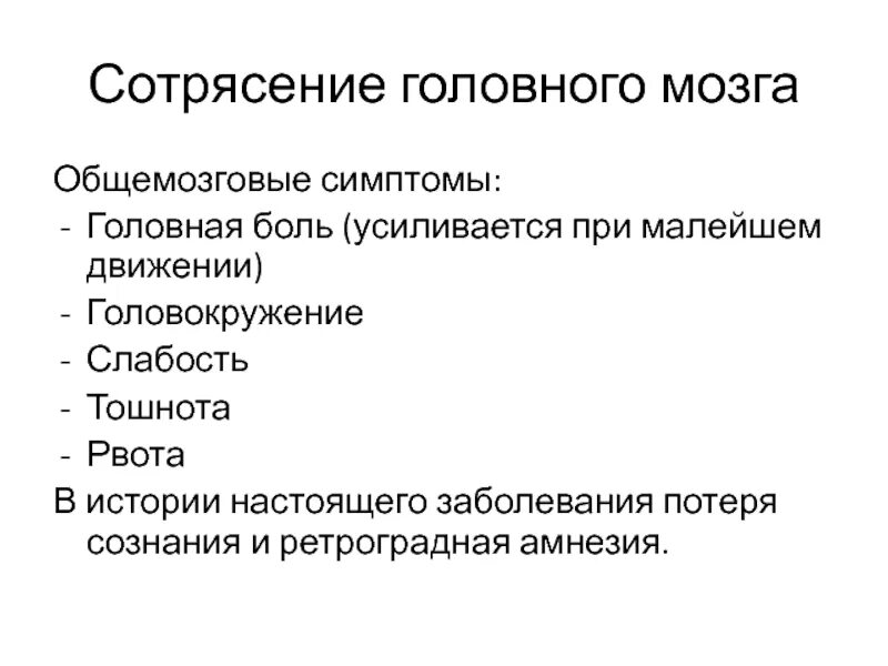 Сотрясение лечение препараты. Ретроградная амнезия при сотрясении головного мозга. Сотрясение головного мозга общемозговые симптомы. Сотрясение головы симптомы. Хирургические заболевания головы.