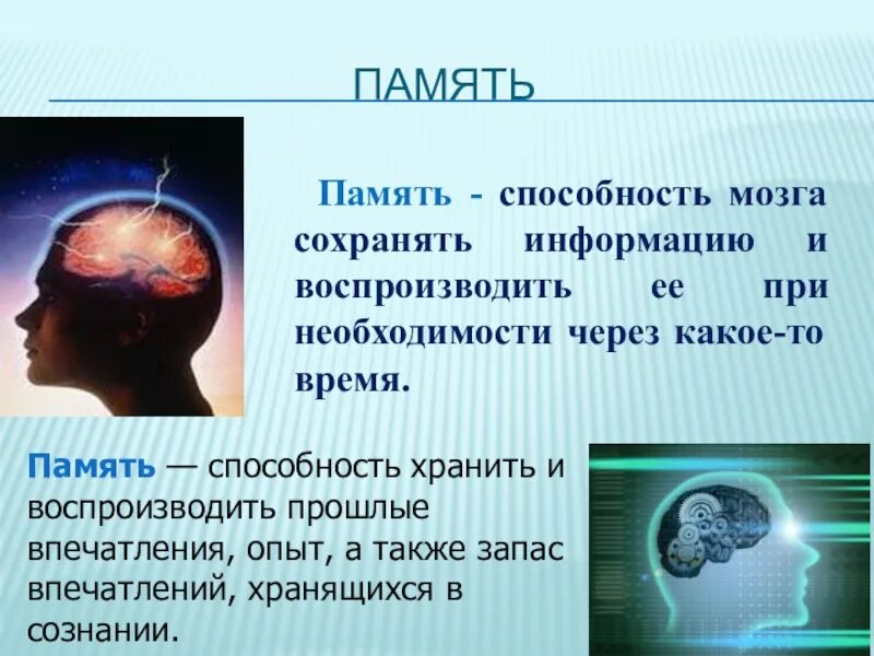 Развития способностей мозга. Презентация на тему память. Память это способность. Способности мозга. Доклад на тему память человека.