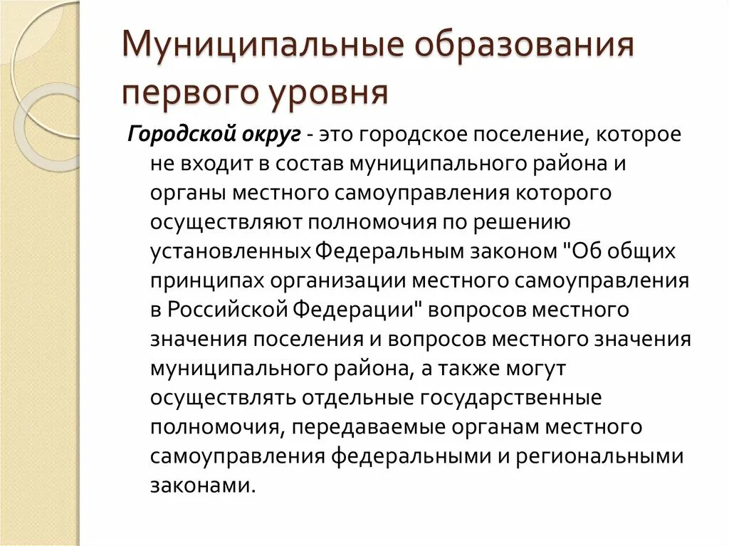 Муниципальное образование 1 уровня