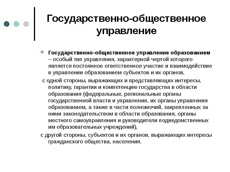 Государственно-Общественное управление образованием. Формы государственно-общественного управления. Публичное и государственное управление. Субъекты общественного управления. Субъекты государственно общественного управления образованием