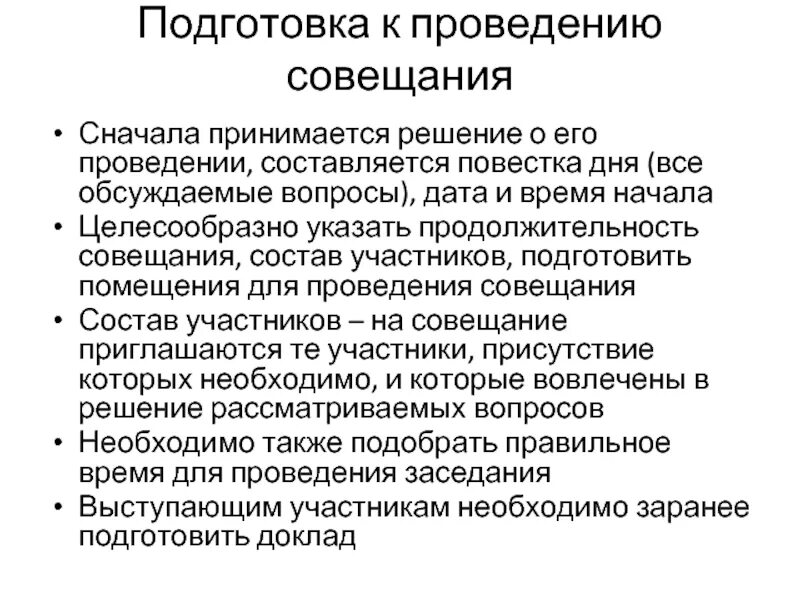 Как руководителю проводить собрания. Порядок подготовки совещания. План проведения совещания. Деловое совещание подготовка. План подготовки и проведения совещания.