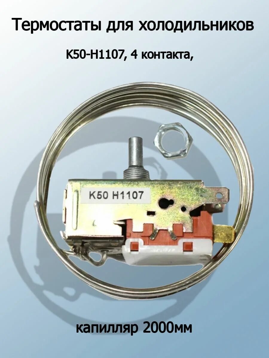 Термостат для холодильника атлант. Термостат k50t. Терморегулятор k50. Термостат на холодильник Индезит 2 камерный. Термостат k075.