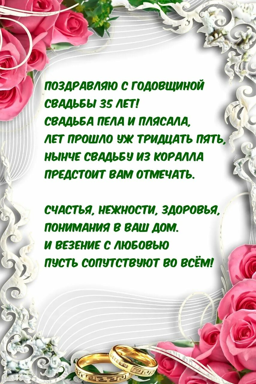 Открытка 35 лет совместной. Поздравление с годовщиной свадьбы. с годовщиной коралловой свадьбы. 35 лет свадьбы поздравления. коралловая свадьба открытки поздравления.