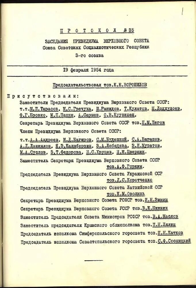 Президиум верховного совета украинской сср. Указ Президиума Верховного совета СССР О передаче Крыма Украине 1954. Передача Крыма украинской ССР В 1954 Г.. Указ Президиума Верховного совета СССР О передаче Крыма документ. Протокол заседания Президиума Верховного совета СССР.