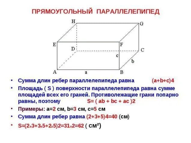 Каждая грань параллелепипеда является. Свойства прямоугольного параллелепипеда 10 класс. Как найти высоту прямоугольника параллелепипеда 5 класс. Площадь объём параллелепипедарёбра. Формулы прямоугольного параллелепипеда 5.