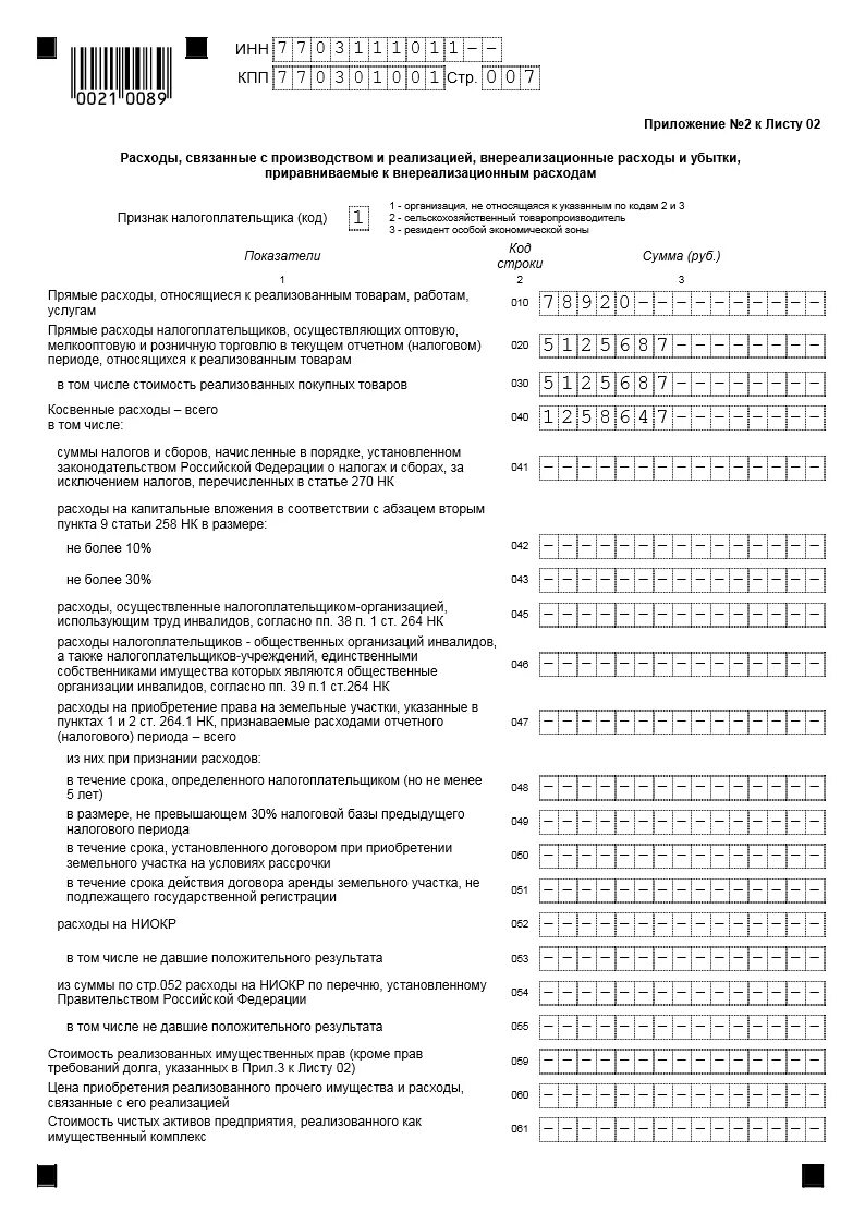 Отчетный период в налоговой декларации. Доходы от реализации и внереализационные доходы приложение 1 к листу 2. Декларация по расходам и доходам. Налоговая декларация по налогу на прибыль. Доходы от реализации и внереализационные доходы декларация.