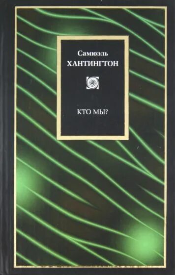 Самюэль Хантингтон книги. Хантингтон с. "кто мы?". Хантингтон Самюэль "кто мы?". Кто мы? Вызовы американской национальной идентичности. Сэмюэл филлипс хантингтон книги