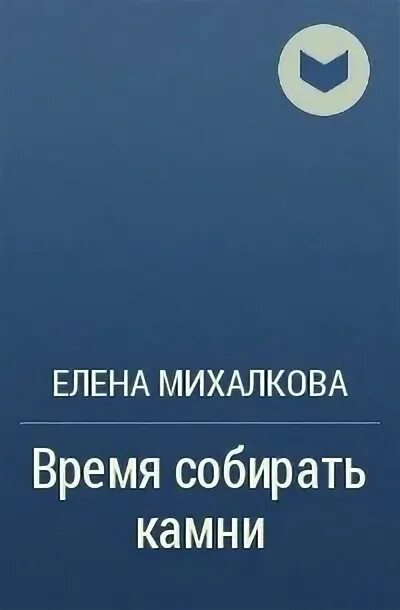 Время собирать камни Михалкова. Время собирать камни книга.