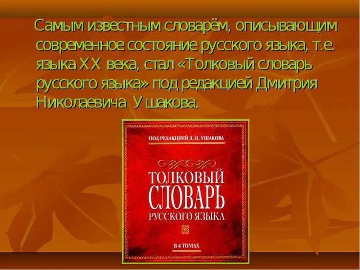 Толковый словарь писателя. Толковый словарь. Авторы толковых словарей русского языка. Словарь Толковый словарь Ушакова. Толковый словарь Дмитрия Николаевича Ушакова.