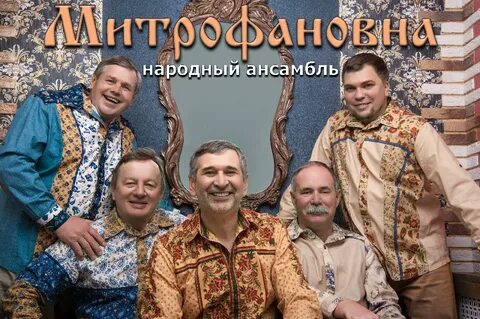 Ансамбль митрофановна
