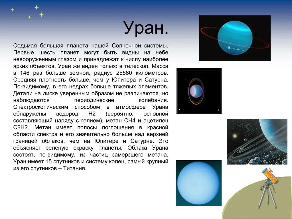 Большие планеты солнечной системы физика. География 5 класс планеты солнечной системы Уран. Уран Планета солнечной системы интересные факты. Доклад про планету Уран 3 класс. Уран седьмая Планета солнечной системы.