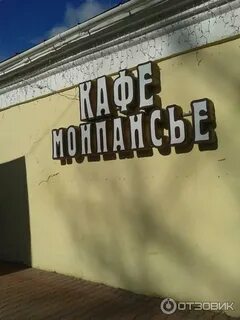 Монпансье переславль залесский