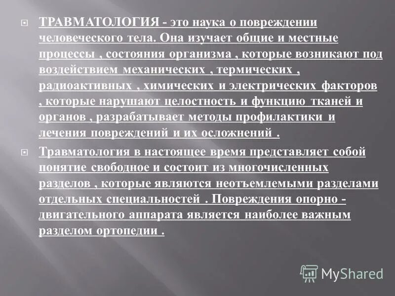 Ортопедическая стоматология ее цели и задачи. Определение ортопедии. Травматология это определение. Травматология это определение. Ортопедия презентация.