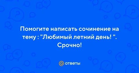 Сочинение счастливый день