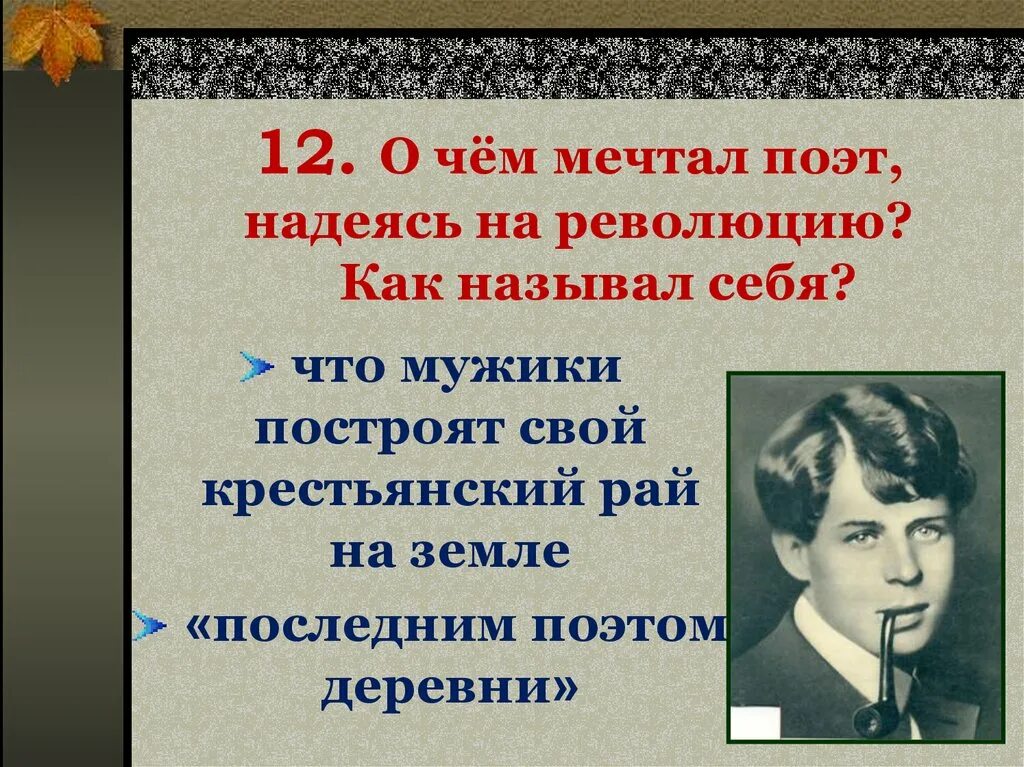 О чем мечтает поэт