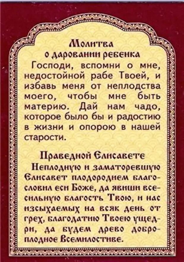 Молитва чтобы забеременеть. Молитва о даровании детей. Молитва о зачатии здорового ребенка. Молитвы о даровании детей о зачатии.