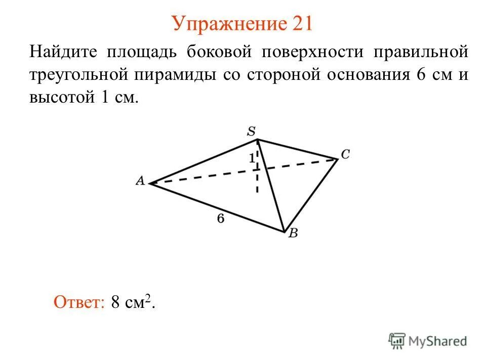 как найти площадь боковой поверхности треугольной пирамиды. площадь бок поверхности пирамиды равна. формула боковой поверхности правильной пирамиды. площадь боковой поверхности правильной треугольной пирамиды формула. площадь боковой поверхности треугольной пирамиды.