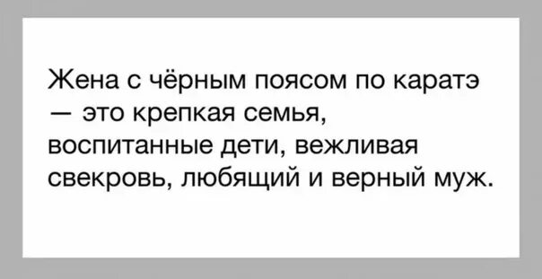 Женат воспитывает. Жена с черным поясом по карате. Жена с черным поясом по карате это воспитанная свекровь. Жена с черным поясом по каратэ это крепкая семья. Жена.