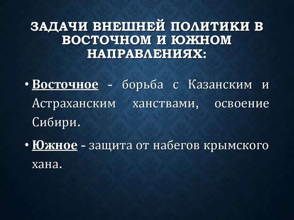 Задачи внешней политики. Внешняя политика Восточное направление. Восточное направление внешней политики задачи. Задачи Южного направления внешней политики. Цель восточного направления