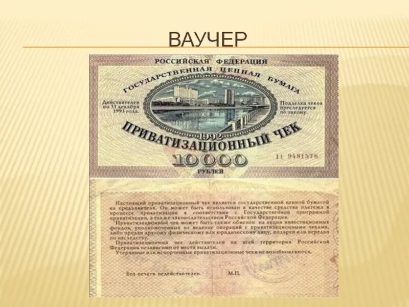 Что такое ваучер