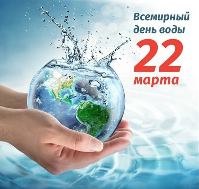 День воды и водных ресурсов. День воды. Всемирный день воды.