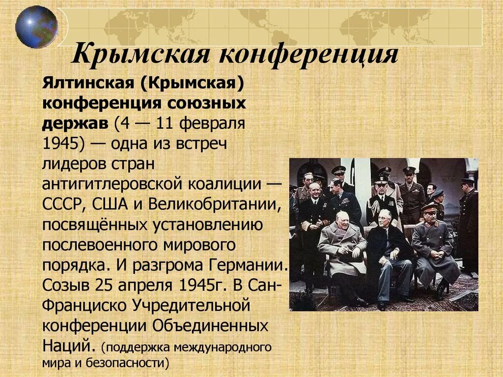 Конференция дата. Конференция 4 февраля 1945 Ялтинская Крымская конференция. Ялтинская (Крымская) конференция союзных держав (4 — 11 февраля 1945). Ялтинская конференция 1945 года таблица. Крымская Ялтинская конференция 1945 кратко.