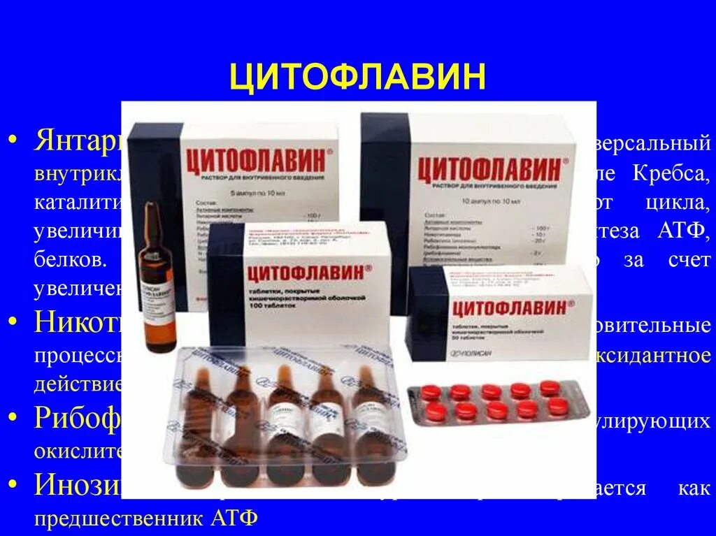 цитофлавин табл 150 мг 50. цитофлавин ампулы. цитофлавин (таб. цитофлавин 10,0. цитофлавин р-р в/в 10мл №10.