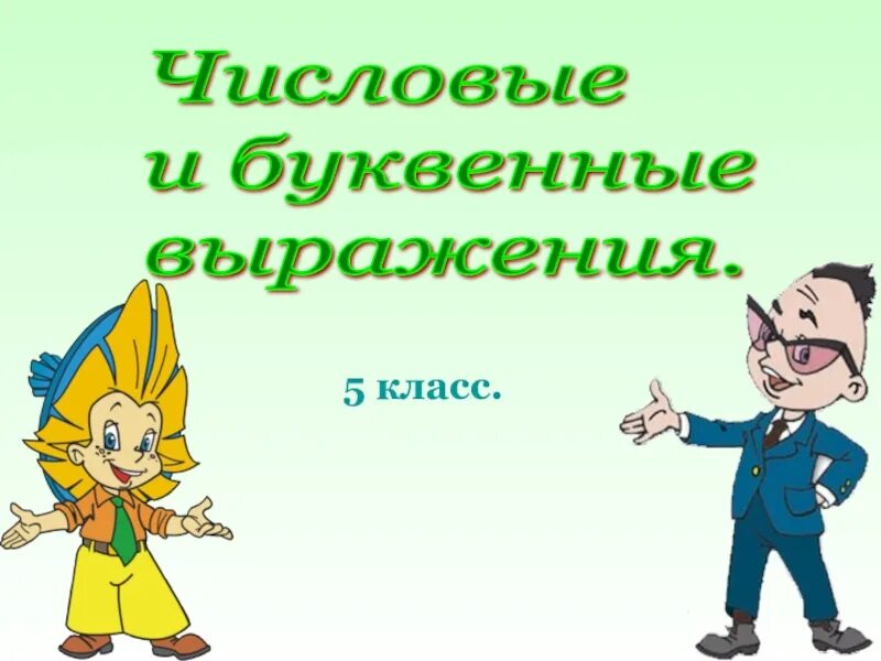 Числовое выражение 5 класс презентация. Нахождение числа по значению его дроби. нахождение числа по заданному значению его дроби. презентация буквенные выражения. числовые и буквенные выражения.